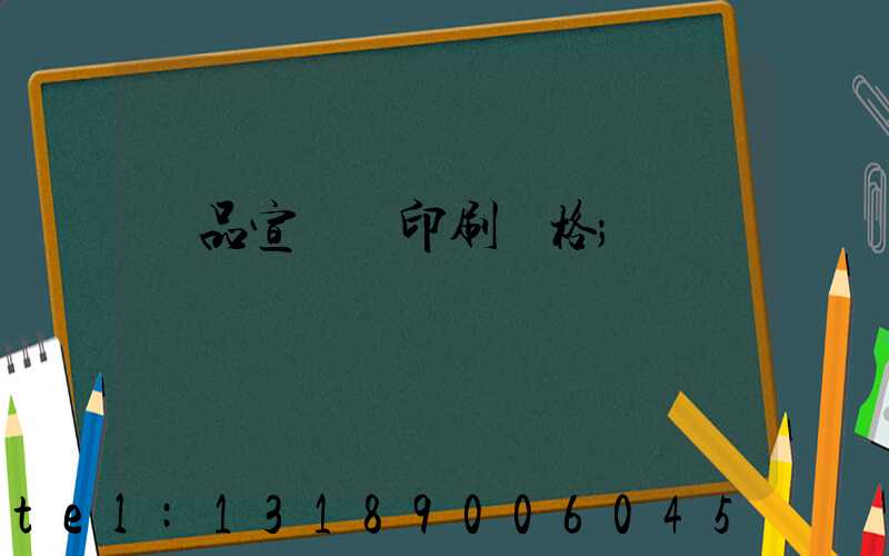 產品宣傳冊印刷價格