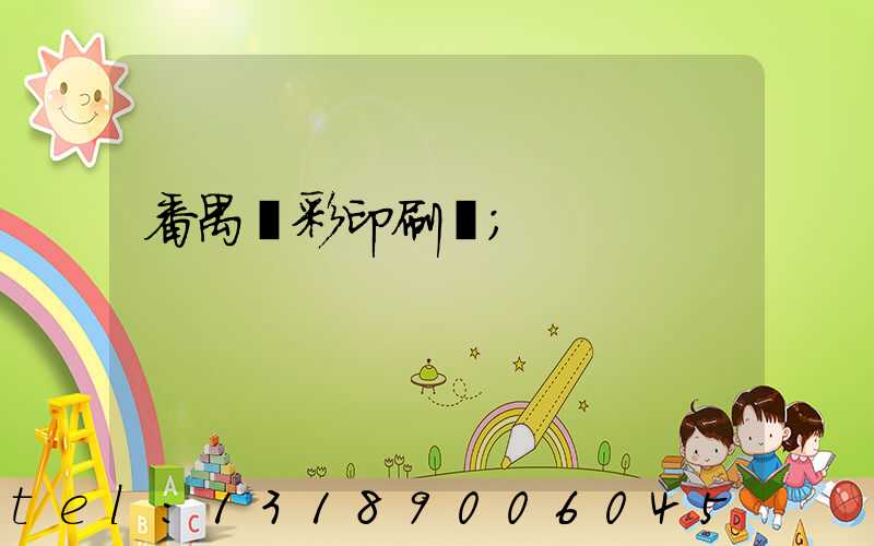 番禺藝彩印刷廠