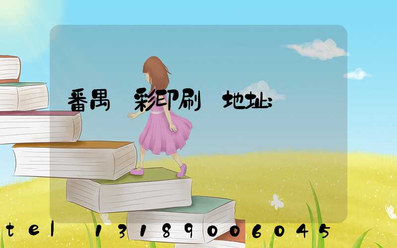 番禺藝彩印刷廠地址