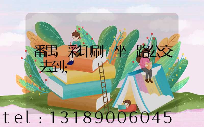 番禺藝彩印刷廠坐幾路公交車去到