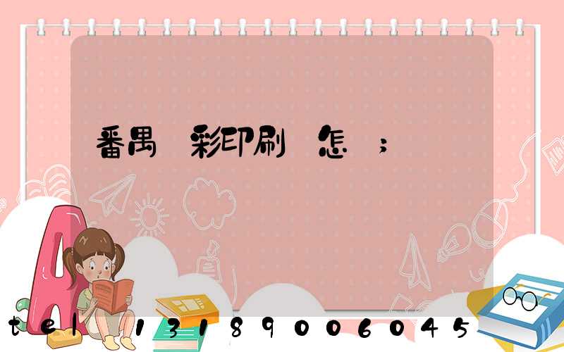 番禺藝彩印刷廠怎樣