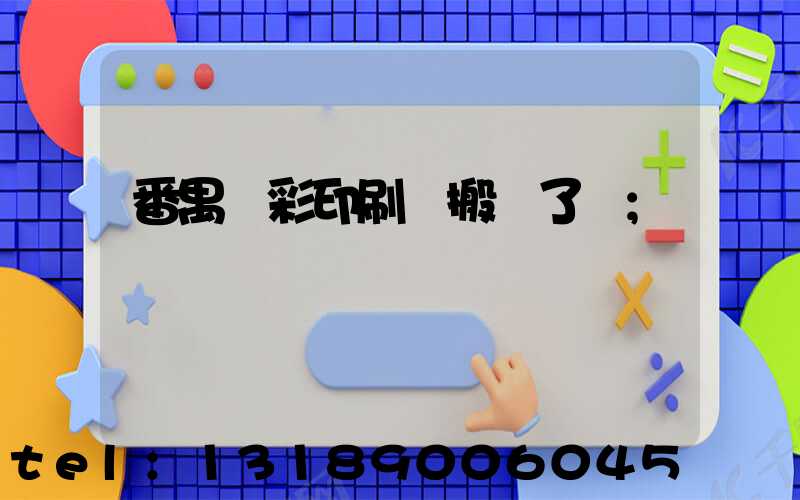 番禺藝彩印刷廠搬遷了嗎