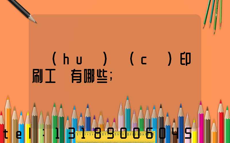 畫(huà)冊(cè)印刷工藝有哪些