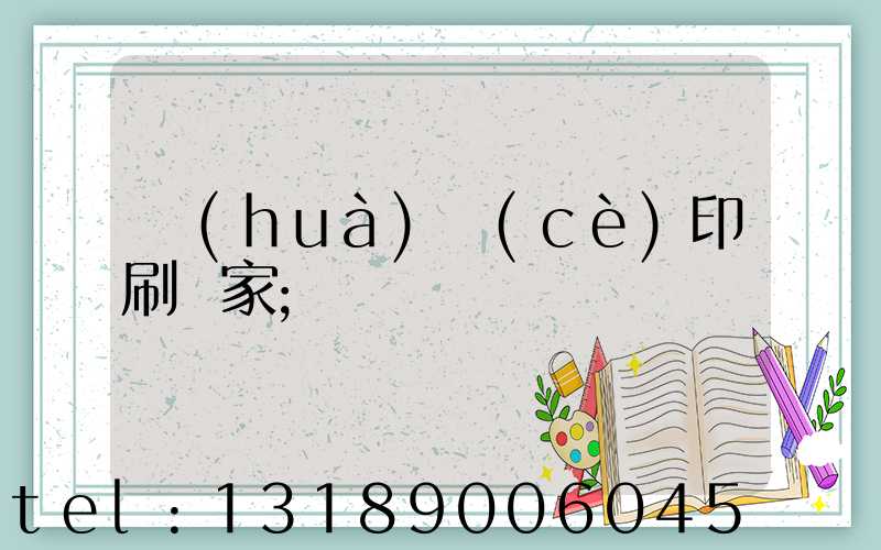 畫(huà)冊(cè)印刷廠家