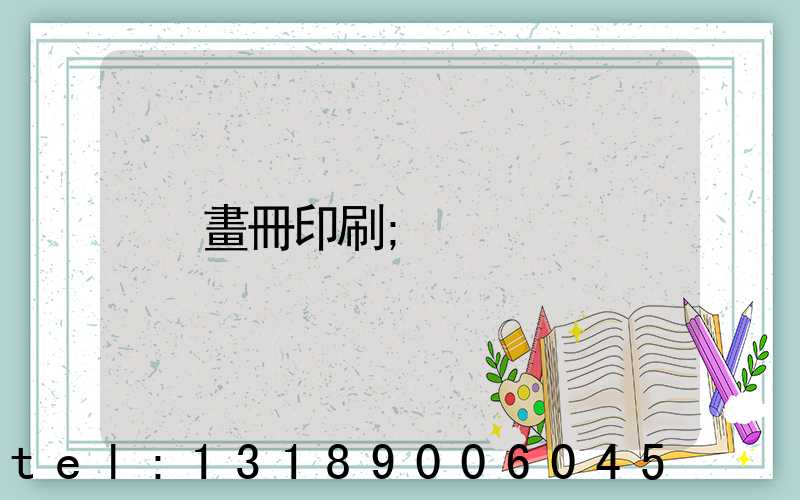 畫冊印刷
