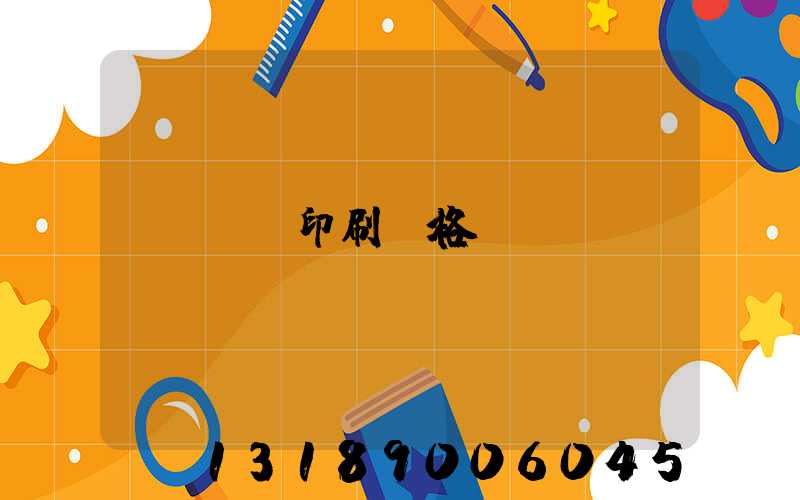 畫冊印刷價格
