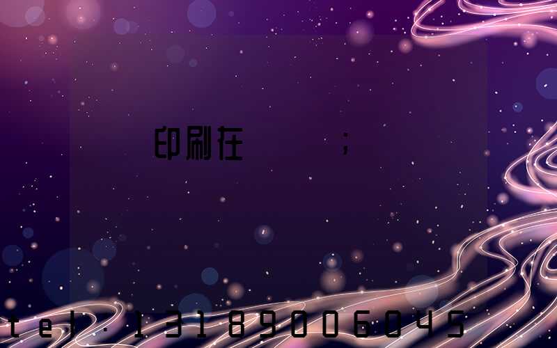 畫冊印刷在線報價