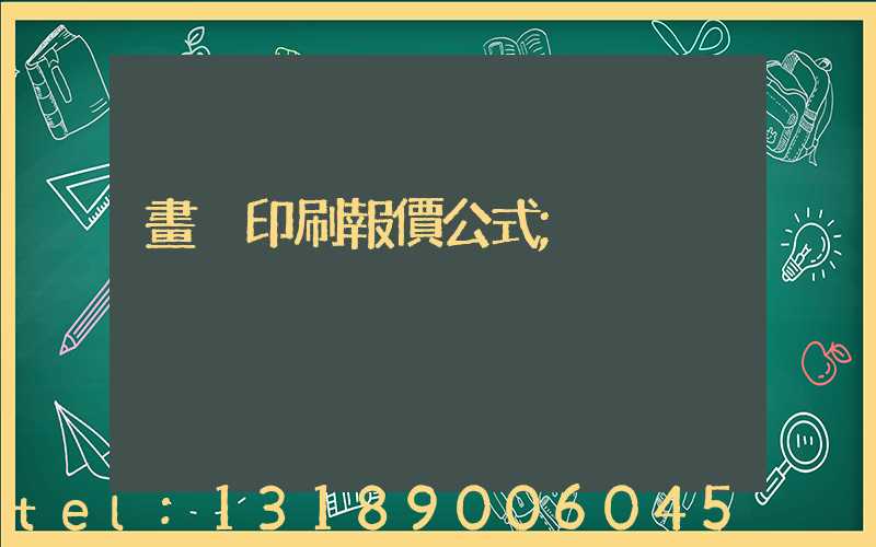 畫冊印刷報價公式