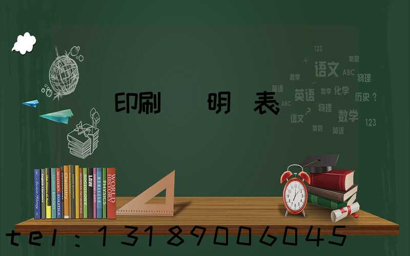 畫冊印刷報價明細表