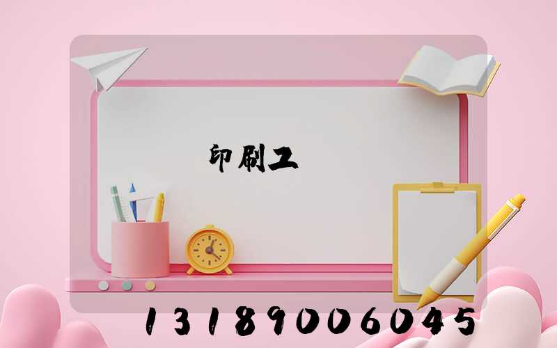 畫冊印刷工藝