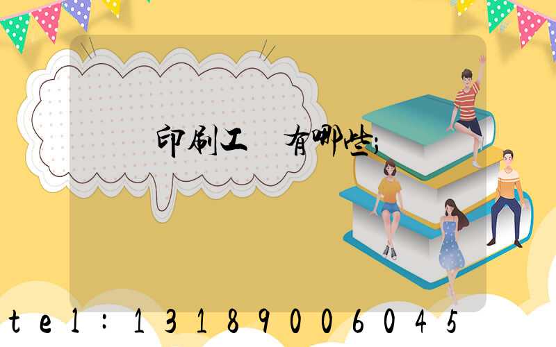 畫冊印刷工藝有哪些
