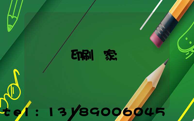 畫冊印刷廠家