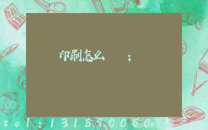 畫冊印刷怎么報價