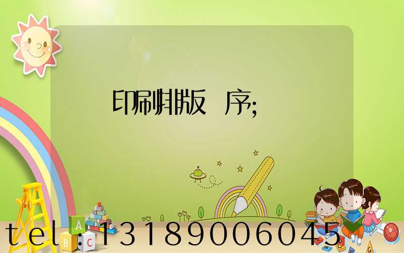 畫冊印刷排版順序