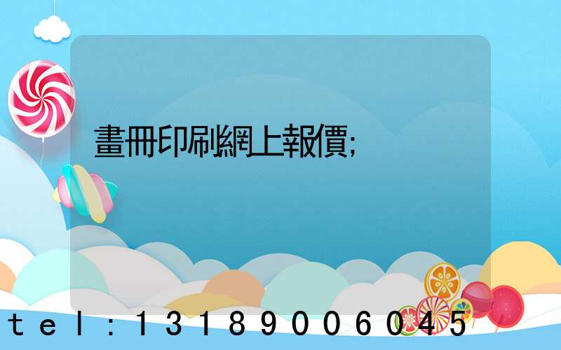 畫冊印刷網上報價