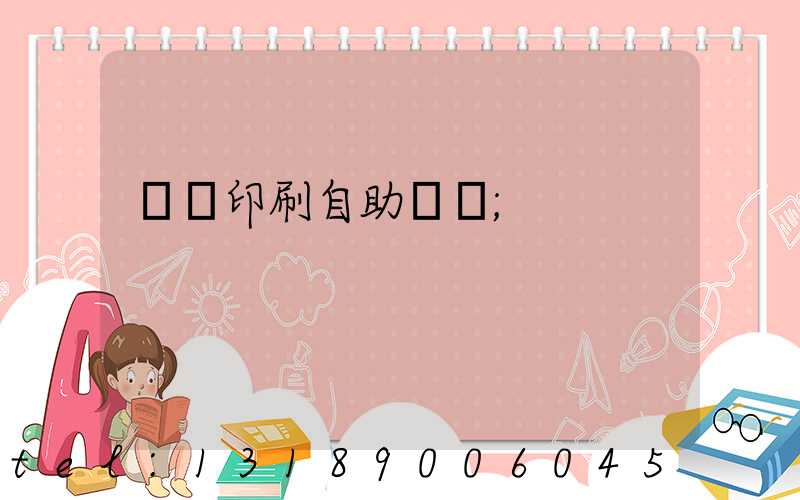 畫冊印刷自助報價