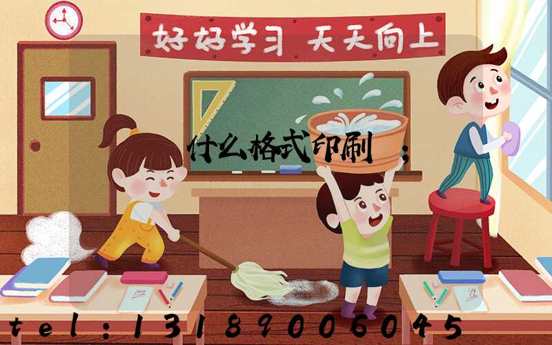 畫冊給什么格式印刷廠