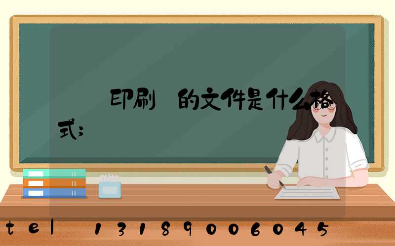 發給印刷廠的文件是什么格式