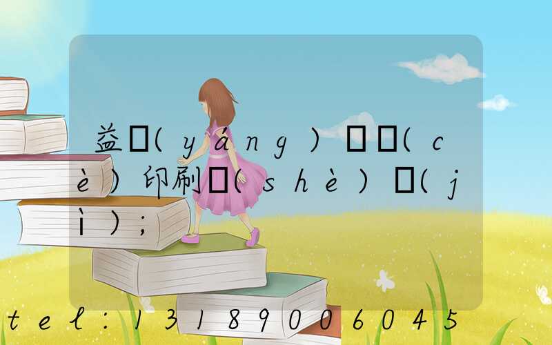 益陽(yáng)畫冊(cè)印刷設(shè)計(jì)