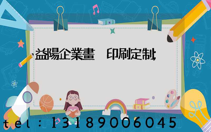 益陽企業畫冊印刷定制