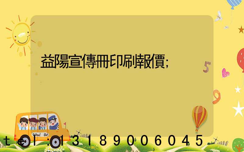 益陽宣傳冊印刷報價