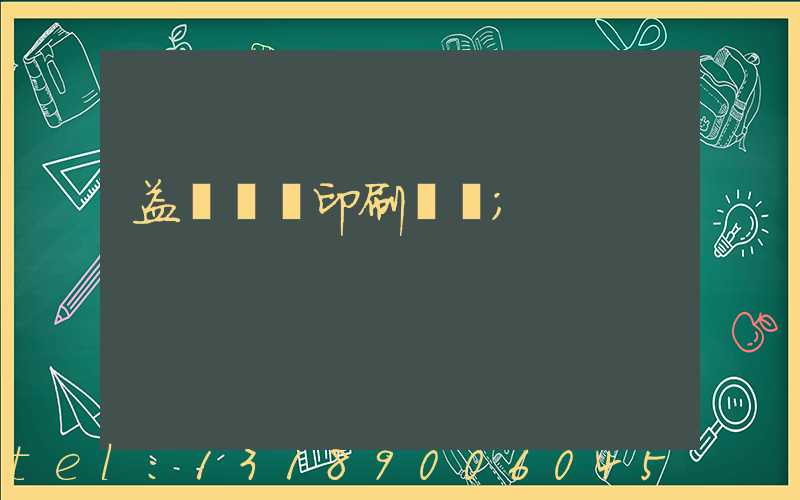 益陽畫冊印刷報價
