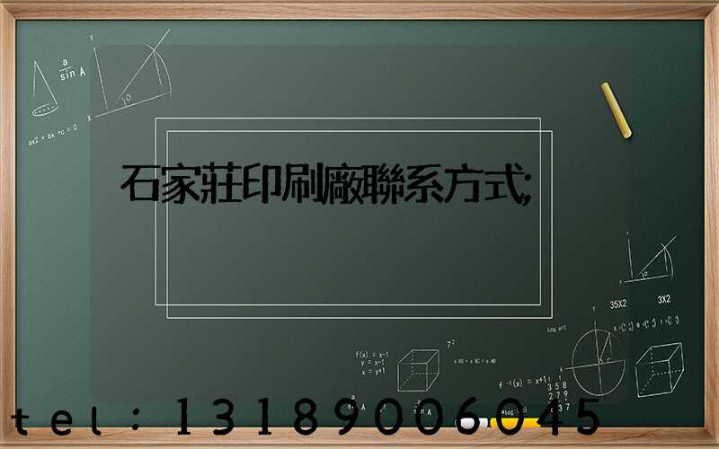 石家莊印刷廠聯系方式