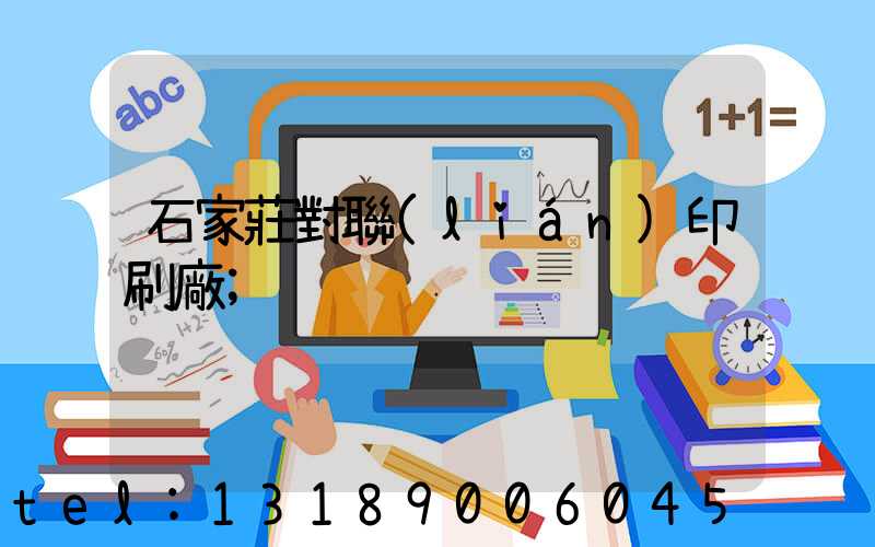 石家莊對聯(lián)印刷廠