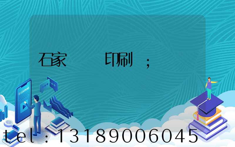 石家莊對聯印刷廠