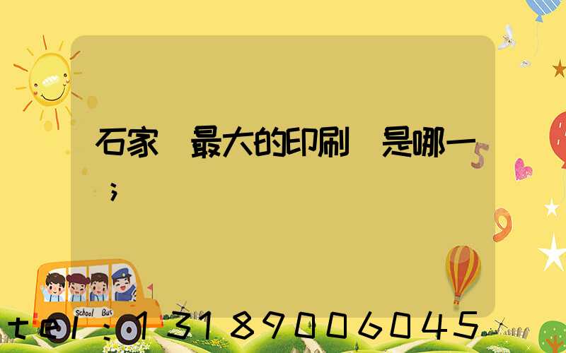 石家莊最大的印刷廠是哪一個