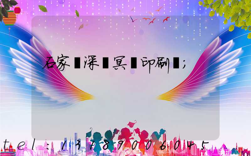 石家莊深澤冥幣印刷廠