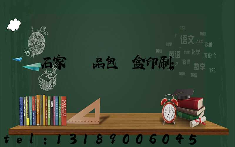 石家莊禮品包裝盒印刷