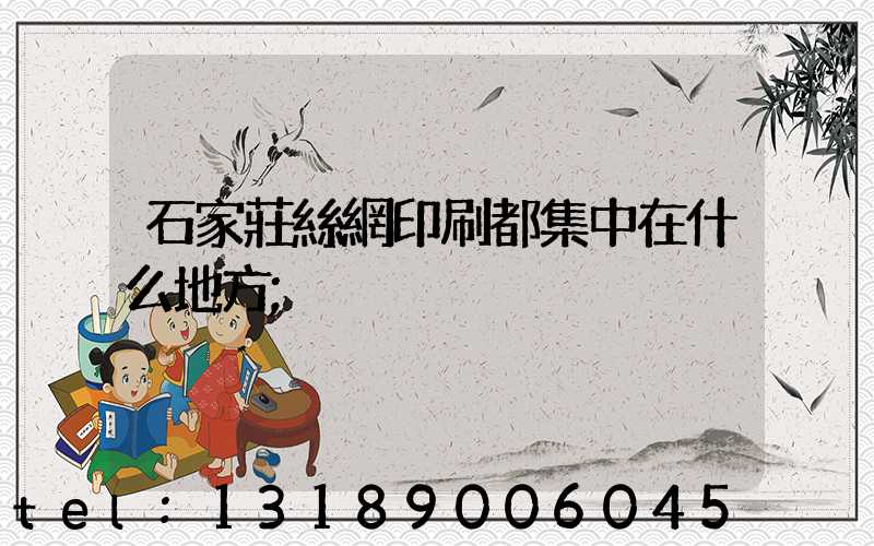 石家莊絲網印刷都集中在什么地方