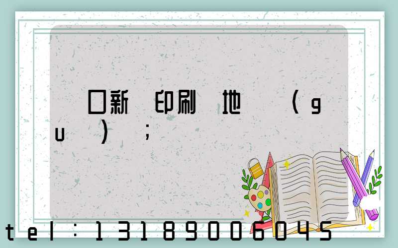 硚口新華印刷廠地塊規(guī)劃