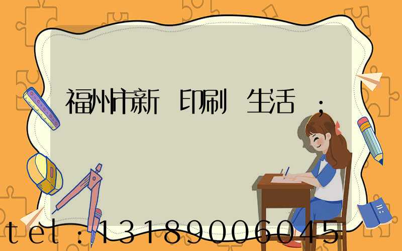 福州市新華印刷廠生活區