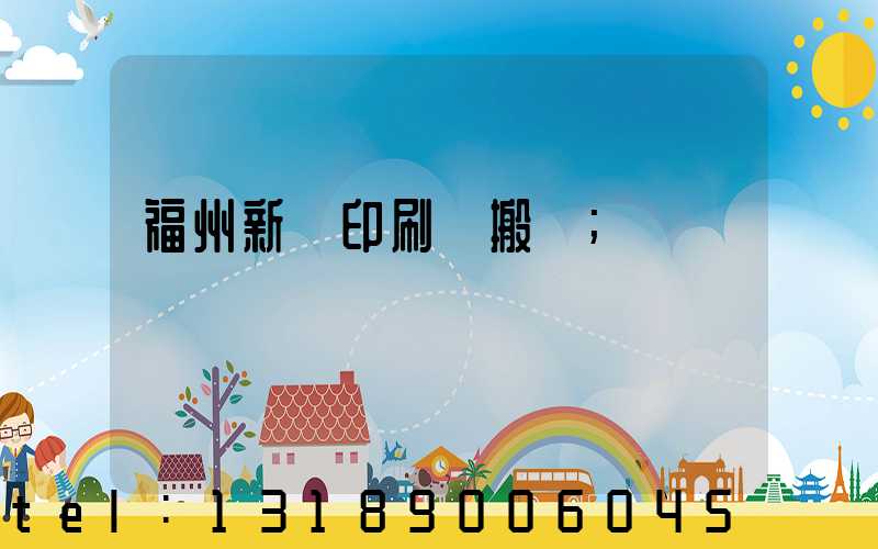 福州新華印刷廠搬遷