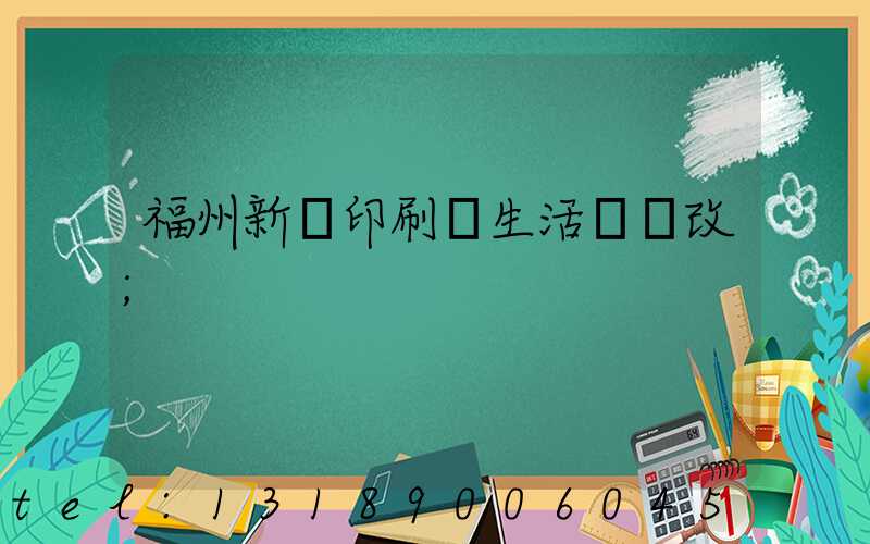 福州新華印刷廠生活區舊改