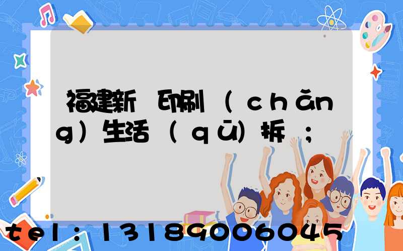 福建新華印刷廠(chǎng)生活區(qū)拆遷