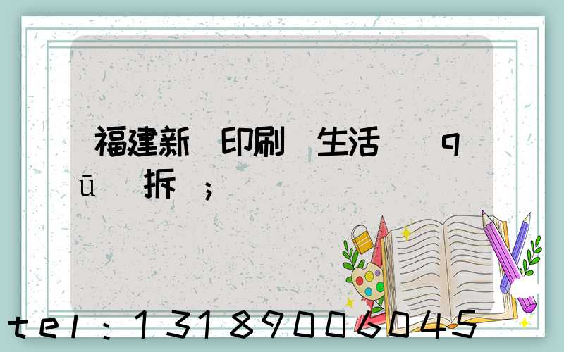 福建新華印刷廠生活區(qū)拆遷
