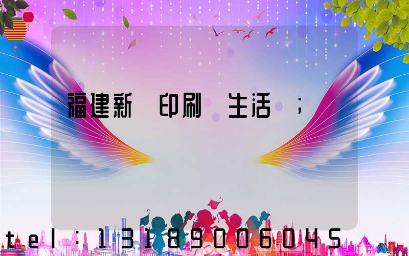 福建新華印刷廠生活區