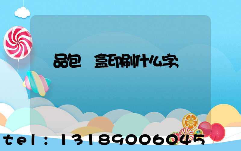 禮品包裝盒印刷什么字