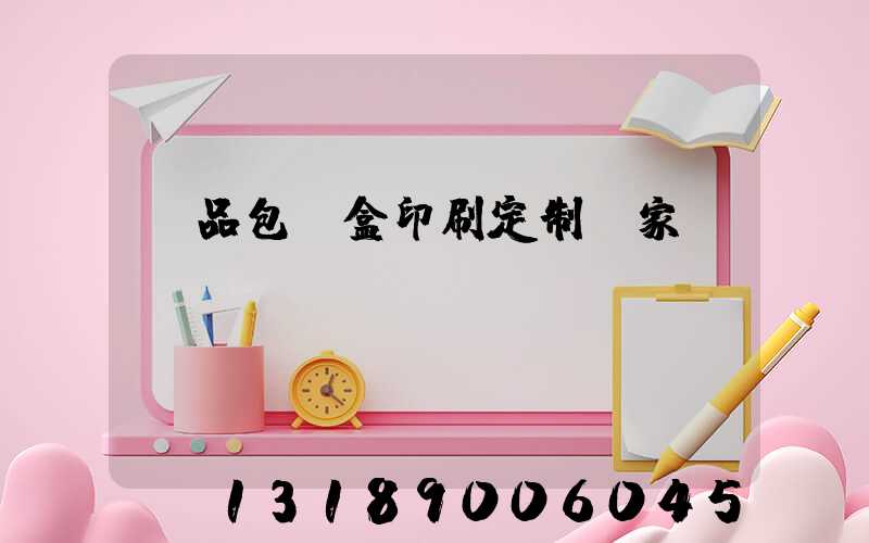 禮品包裝盒印刷定制廠家