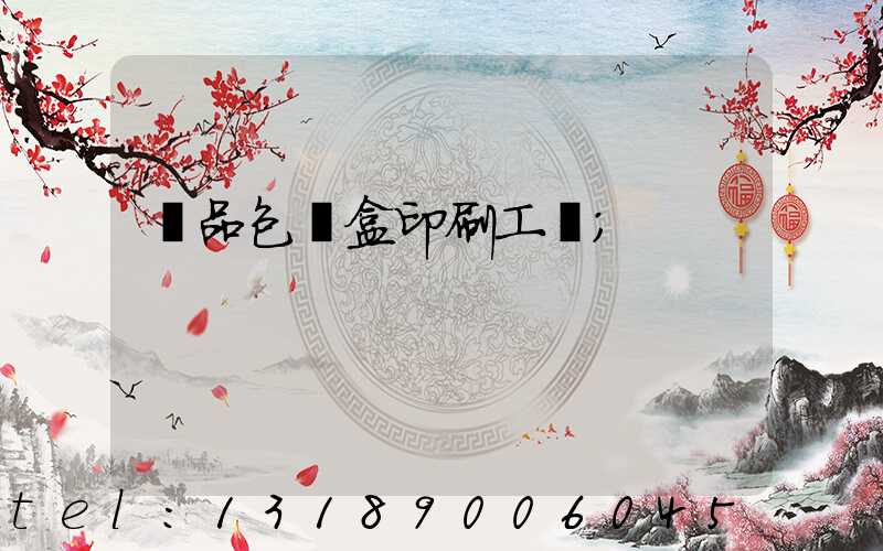 禮品包裝盒印刷工廠