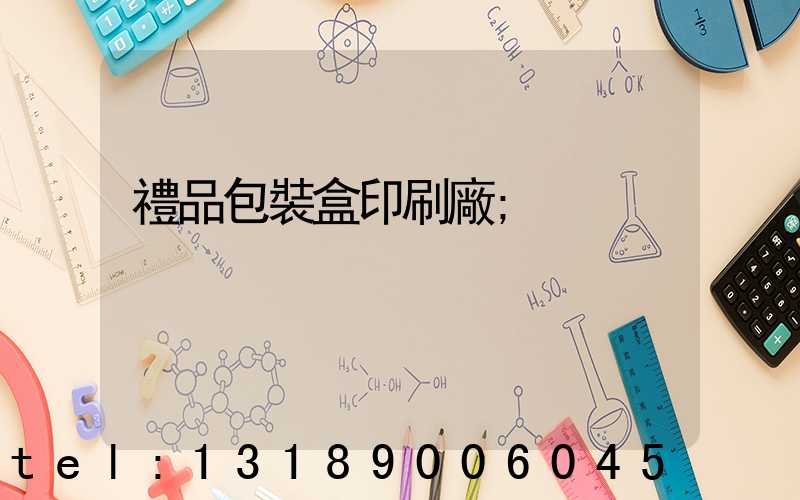 禮品包裝盒印刷廠