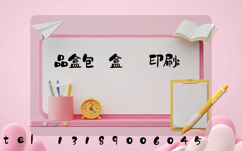 禮品盒包裝盒設計印刷
