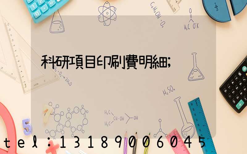 科研項目印刷費明細