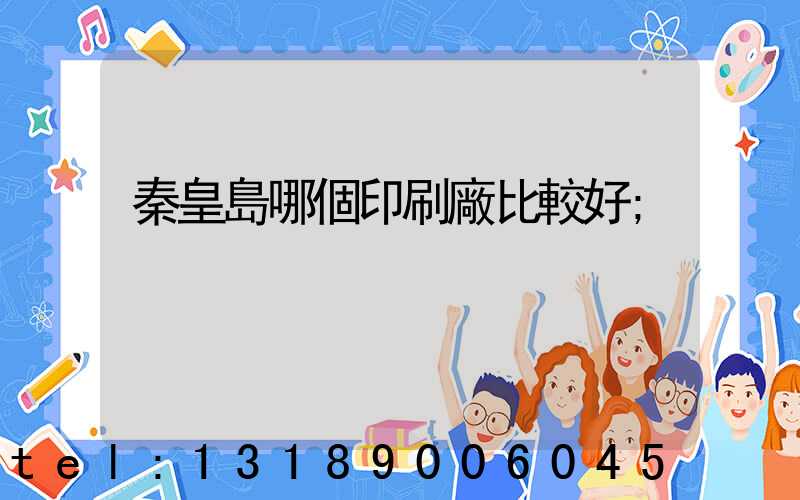 秦皇島哪個印刷廠比較好