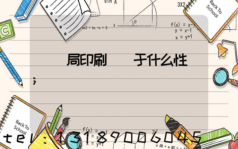 稅務局印刷廠屬于什么性質