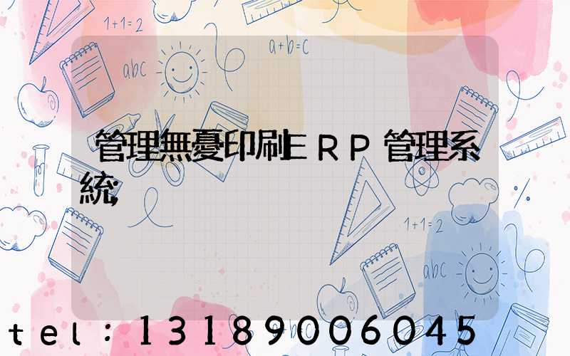 管理無憂印刷ERP管理系統