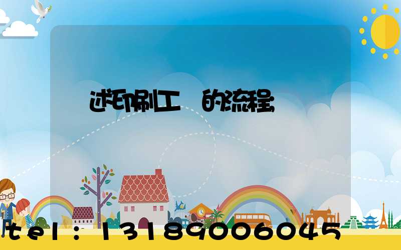 簡述印刷工藝的流程